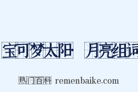 宝可梦太阳·月亮组词是什么意思的图片